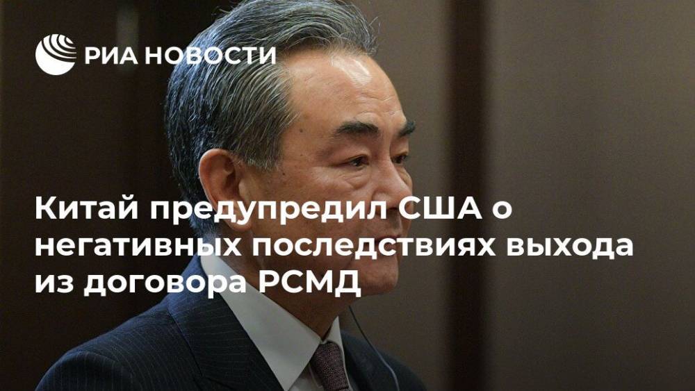 И.Ван - Китай предупредил США о негативных последствиях выхода из договора РСМД - ria.ru - Россия - Китай - США