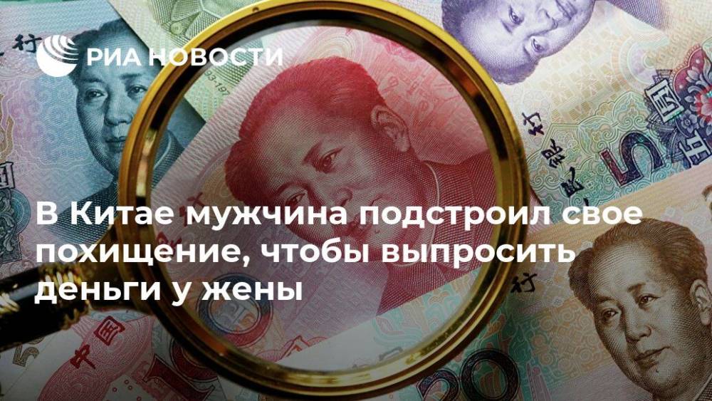 В Китае мужчина подстроил свое похищение, чтобы выпросить деньги у жены - ria.ru - Москва - Китай - Китай - провинция Гуандун - Beijing