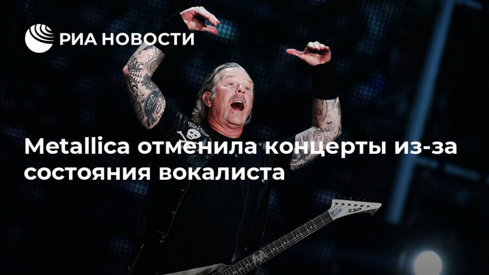 Metallica отменила концерты из-за состояния вокалиста - ria.ru - Москва - США - Австралия - Новая Зеландия