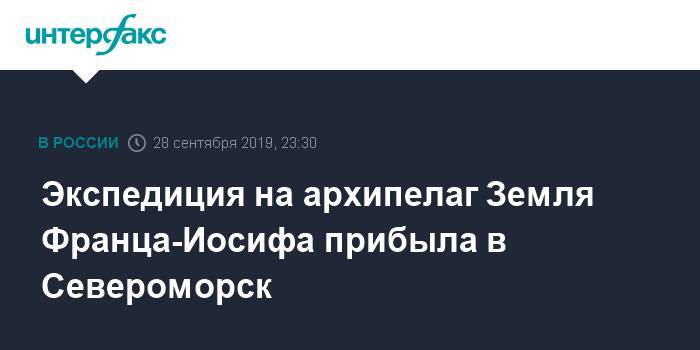 Александр Моисеев - Экспедиция на архипелаг Земля Франца-Иосифа прибыла в Североморск - interfax.ru - Москва - респ. Алтай - Североморск - Северный Флот