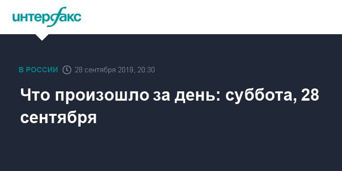 Владимир Путин - Олег Табаков - Марк Захаров - Что произошло за день: суббота, 28 сентября - interfax.ru - Москва