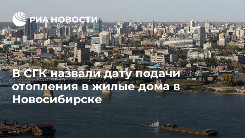 В СГК назвали дату подачи отопления в жилые дома в Новосибирске - ria.ru - Москва - Новосибирск - Новосибирск
