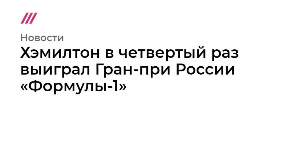 Даниил Квят - Нико Росберг - Шарль Леклер - Хэмилтон в четвертый раз выиграл Гран-при России «Формулы-1» - tvrain.ru - Россия