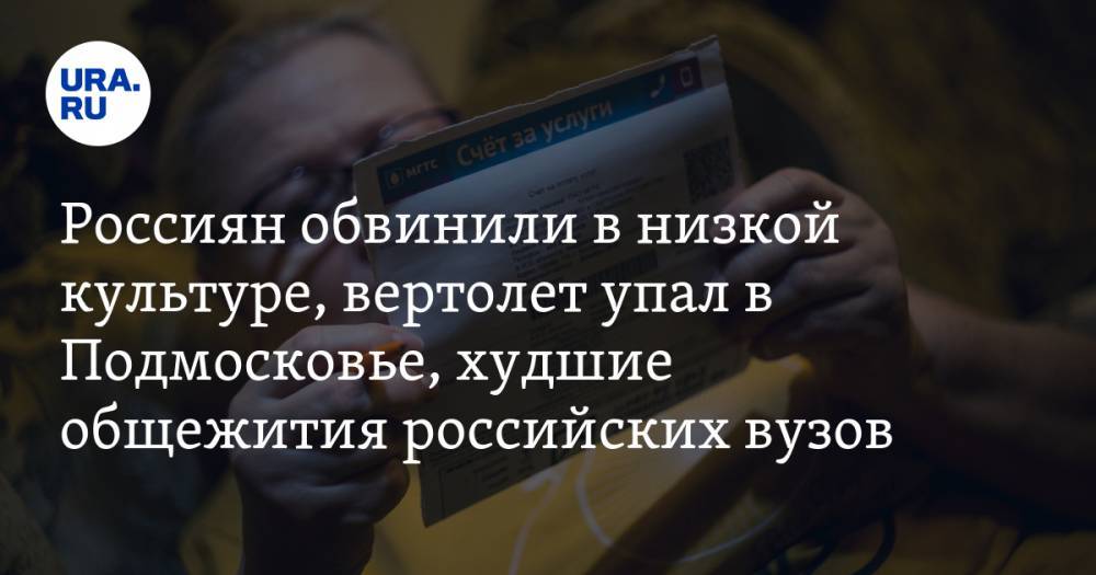 Максим Егоров - Россиян обвинили в низкой культуре, вертолет упал в Подмосковье, худшие общежития российских вузов. Главное за выходные — в подборке «URA.RU» - ura.news - Россия