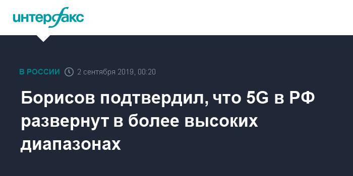 Юрий Борисов - Борисов подтвердил, что 5G в РФ развернут в более высоких диапазонах - interfax.ru - Москва