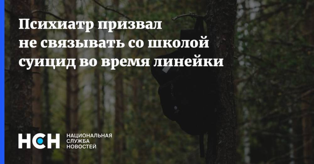 Психиатр призвал не связывать со школой суицид во время линейки - nsn.fm - Зеленоград