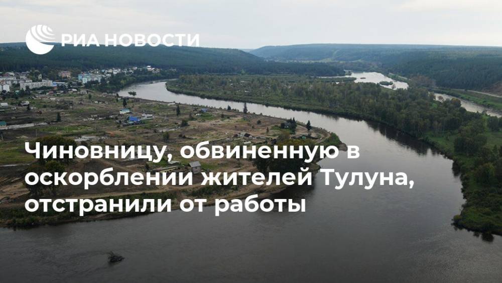 Дмитрий Песков - Ирина Алашкевич - Чиновницу, обвиненную в оскорблении жителей Тулуна, отстранили от работы - ria.ru - Москва - Дмитрий Песков