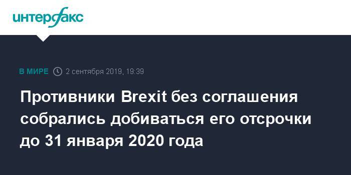 Противники Brexit без соглашения собрались добиваться его отсрочки до 31 января 2020 года - interfax.ru - Москва - Великобритания