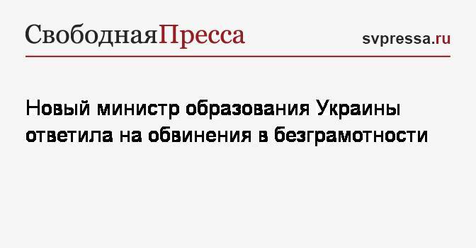 Анна Новосад - Новый министр образования Украины ответила на обвинения в безграмотности - svpressa.ru