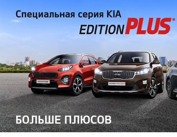 KIA представила в России новую спецсерию Edition Plus - autostat.ru