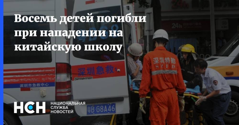 Восемь детей погибли при нападении на китайскую школу - nsn.fm - Китай - п. Хубэй