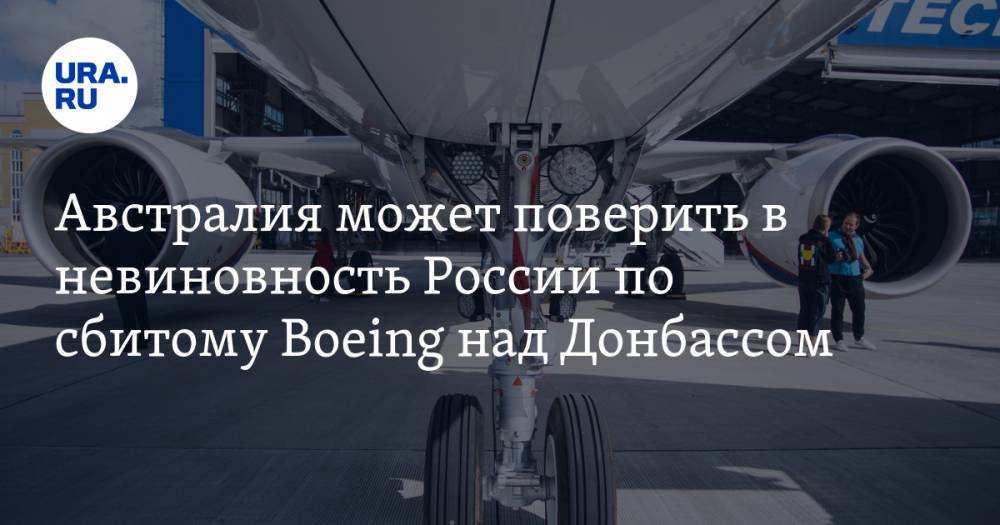 Йозеф Реш - Австралия может поверить в невиновность России по сбитому Boeing над Донбассом - ura.news - Австралия - Германия