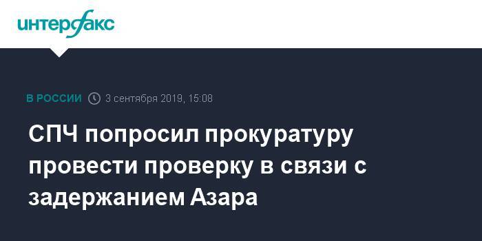 Илья Азар - СПЧ попросил прокуратуру провести проверку в связи с задержанием Азара - interfax.ru - Москва - Россия - Москва