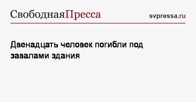 Двенадцать человек погибли под завалами здания - svpressa.ru - Самара - Мали - Бамако