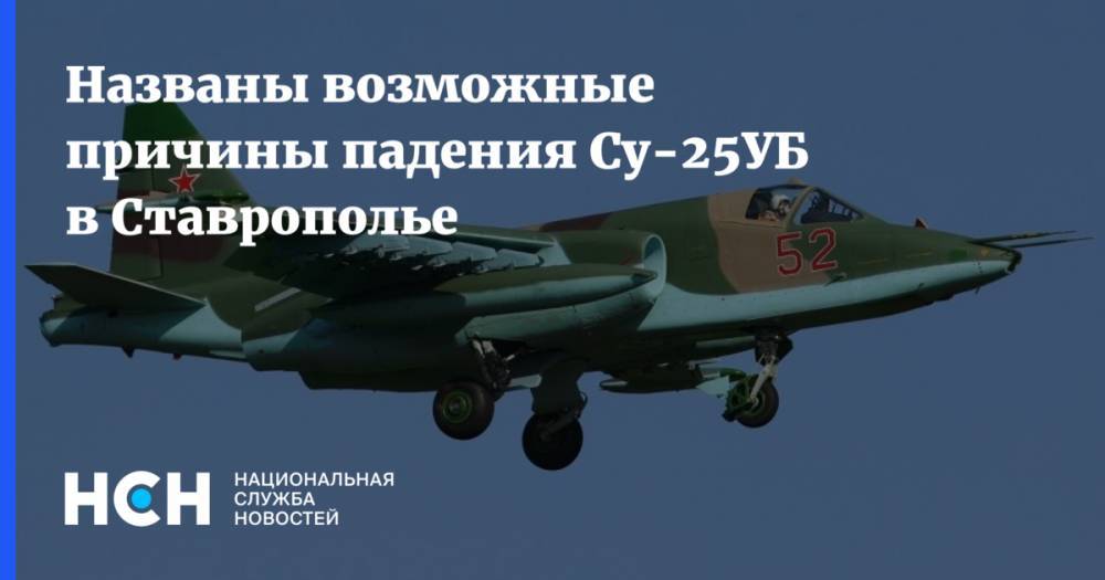 Вадим Лукашевич - Названы возможные причины падения Су-25УБ в Ставрополье - nsn.fm - Афганистан - Ставрополье