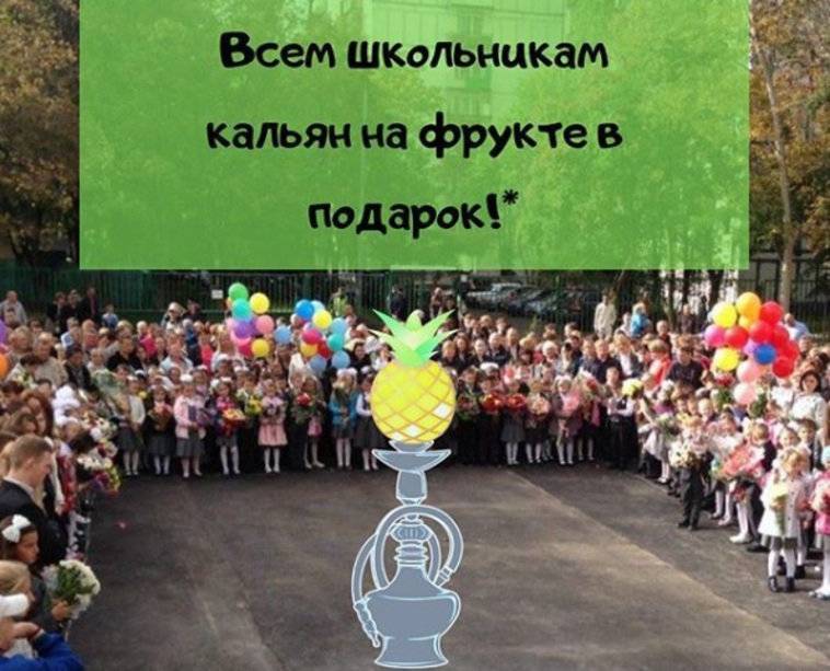 Дети бесплатно покурят кальян на День знаний - readovka.news