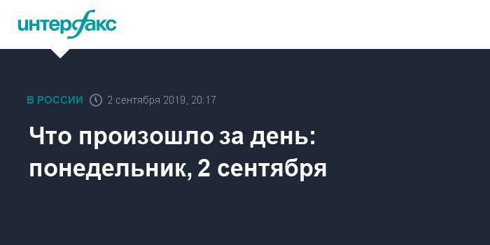 Что произошло за день: понедельник, 2 сентября - interfax.ru - Москва - Зеленоград