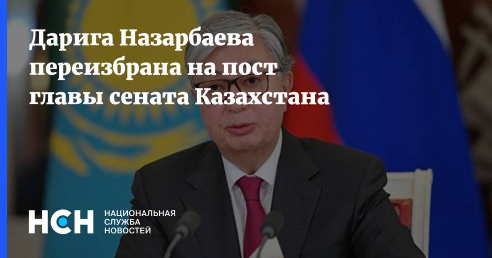 Дарига Назарбаева - Касым-Жомартый Токаев - Дарига Назарбаева переизбрана на пост главы сената Казахстана - nsn.fm - Казахстан