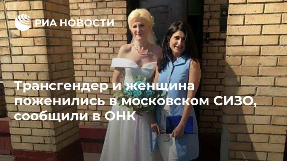 Ева Меркачева - Онк - Трансгендер и женщина поженились в московском СИЗО, сообщили в ОНК - ria.ru - Москва - Москва