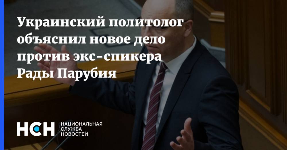 Андрей Парубия - Вадим Карасев - Украинский политолог объяснил новое дело против экс-спикера Рады Парубия - nsn.fm - Украина