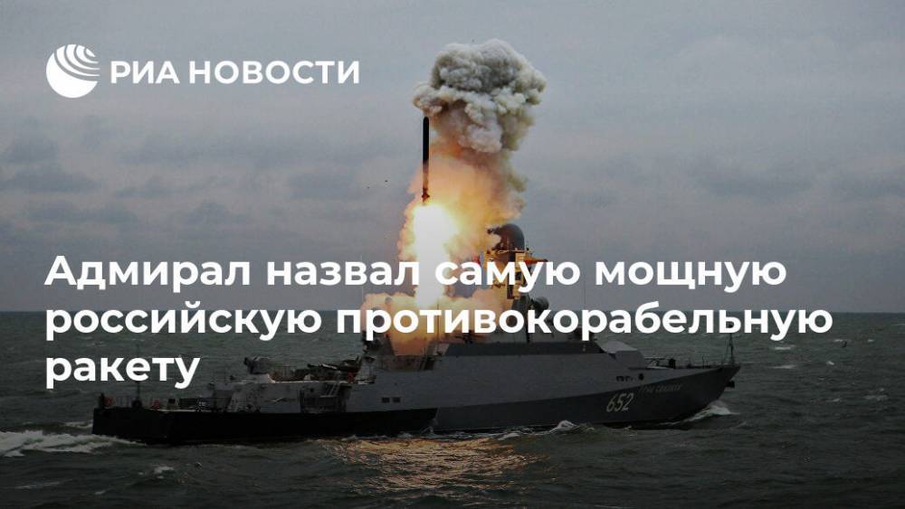 Адмирал назвал самую мощную российскую противокорабельную ракету - ria.ru - Москва - Россия - США - Балтийск - Калибр
