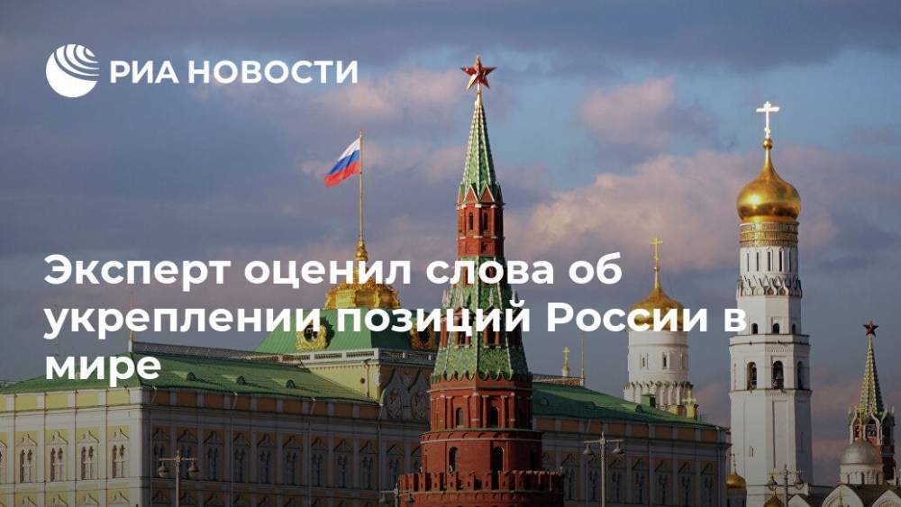 Эксперт оценил слова об укреплении позиций России в мире - ria.ru - Москва - Россия - США - Украина