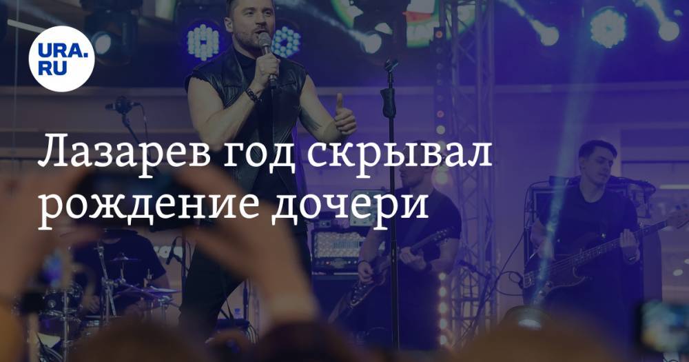 Сергей Лазарев - Лера Кудрявцева - Лазарев год скрывал рождение дочери - ura.news