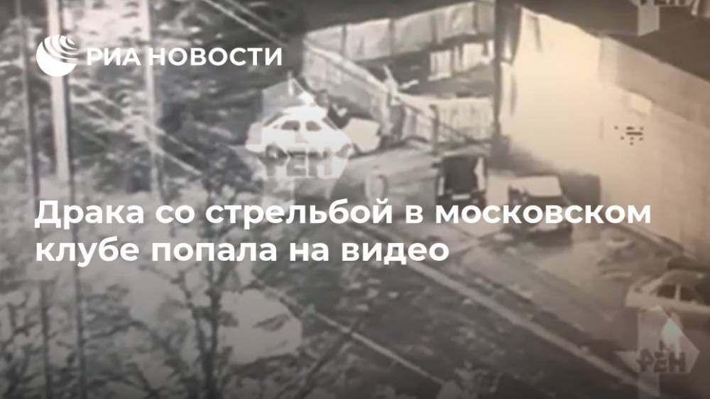 Драка со стрельбой в московском клубе попала на видео - ria.ru - Москва - Москва