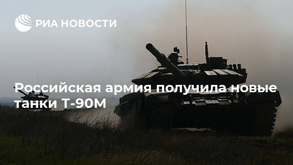 Олег Салюков - Российская армия получила новые танки Т-90М - ria.ru - Москва - Россия