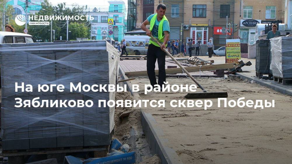 На юге Москвы в районе Зябликово появится сквер Победы - realty.ria.ru - Москва - Москва - Благоустройство