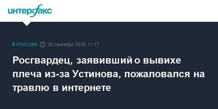 Павел Устинов - Росгвардец, заявивший о вывихе плеча из-за Устинова, пожаловался на травлю в интернете - interfax.ru - Москва