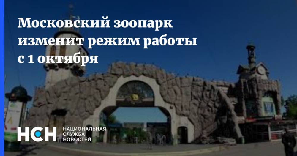Московский зоопарк изменит режим работы с 1 октября - nsn.fm