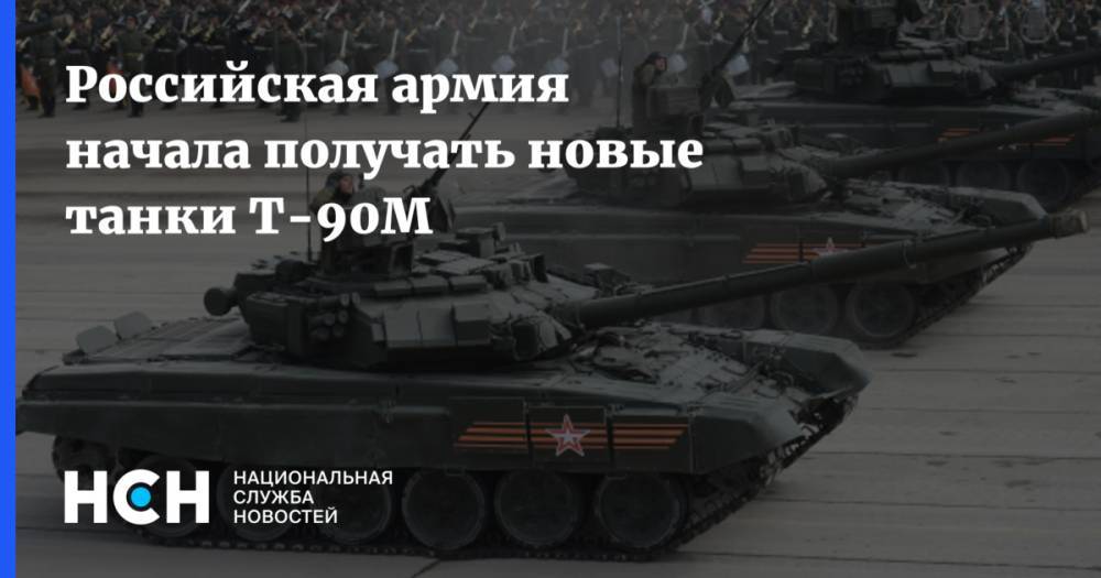 Олег Салюков - Российская армия начала получать новые танки Т-90М - nsn.fm - Россия