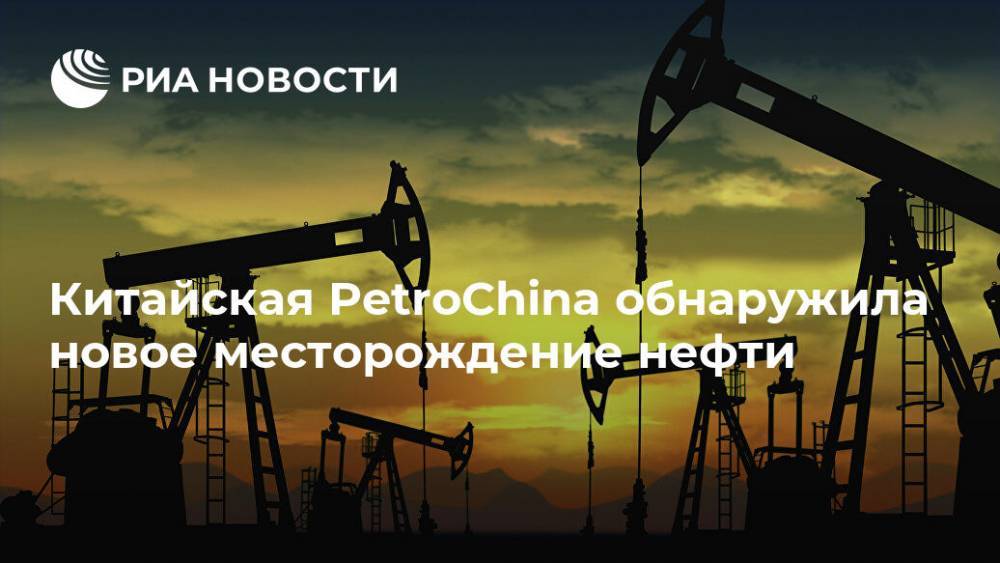 Китайская PetroChina обнаружила новое месторождение нефти - ria.ru - Китай - провинция Ганьсу