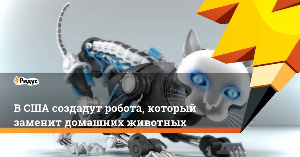 В США создадут робота, который заменит домашних животных - ridus.ru - штат Виргиния