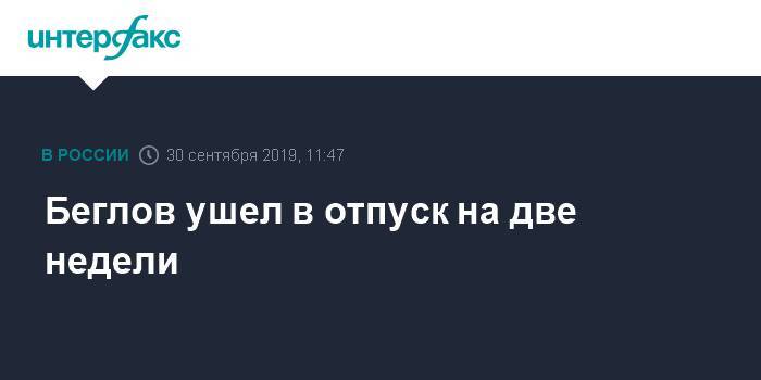 Александр Беглов - Георгий Полтавченко - Любовь Совершаева - Беглов ушел в отпуск на две недели - interfax.ru - Москва - Россия - Санкт-Петербург - Петербург