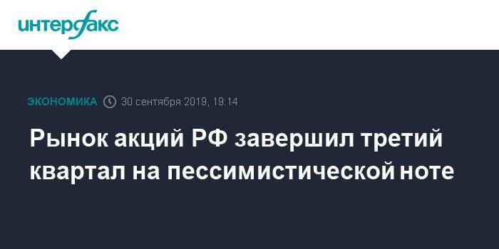 Рынок акций РФ завершил третий квартал на пессимистической ноте - interfax.ru - Москва - Россия - Саудовская Аравия