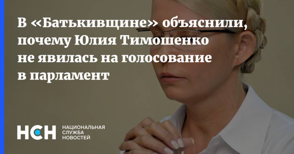 Юлий Тимошенко - Валентин Наливайченко - В «Батькивщине» объяснили, почему Юлия Тимошенко не явилась на голосование в парламент - nsn.fm - Украина