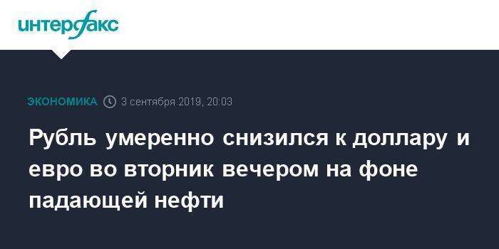 Рубль умеренно снизился к доллару и евро во вторник вечером на фоне падающей нефти - interfax.ru - Москва - США
