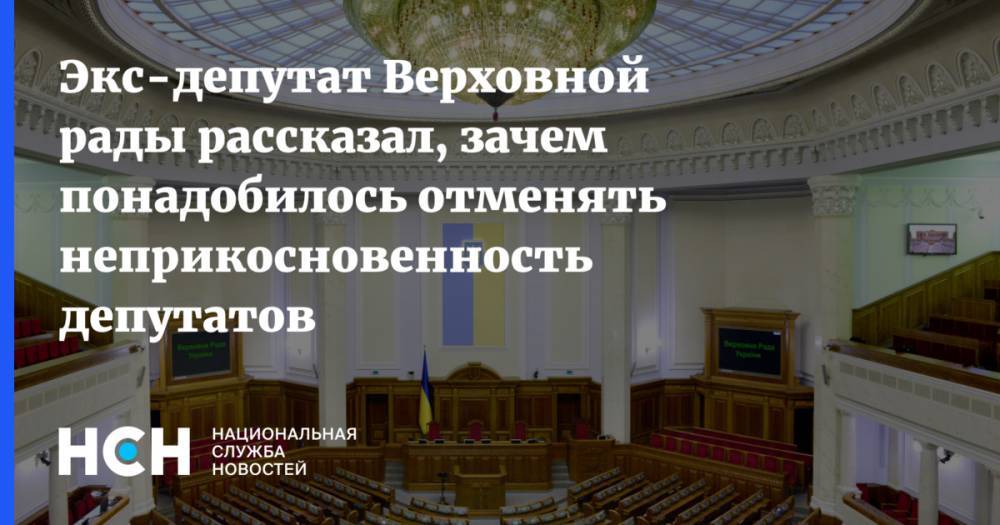 Спиридон Килинкаров - Экс-депутат Верховной рады рассказал, зачем понадобилось отменять неприкосновенность депутатов - nsn.fm - Украина