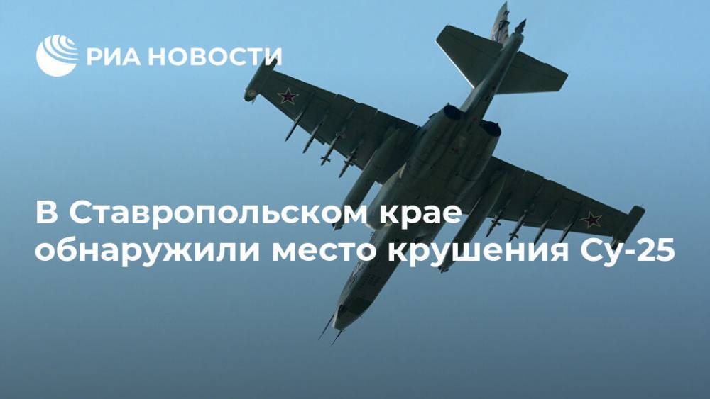 В Ставропольском крае обнаружили место крушения Су-25 - ria.ru - Москва - Ставрополье - Буденновск