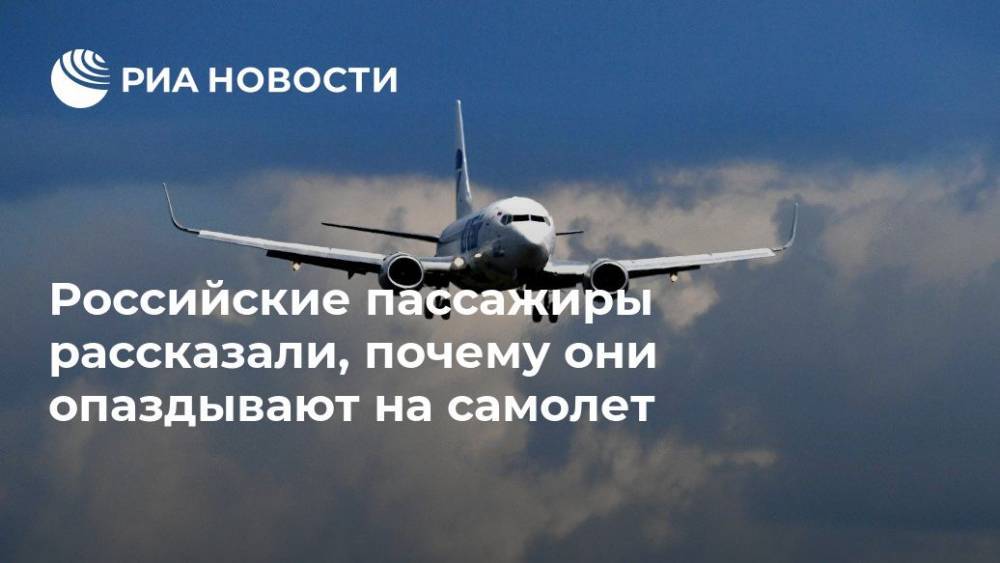 Российские пассажиры рассказали, почему они опаздывают на самолет - ria.ru - Москва