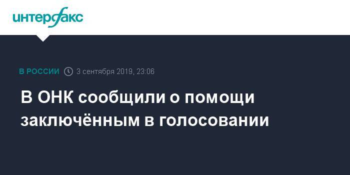 Онк - В ОНК сообщили о помощи заключённым в голосовании - interfax.ru - Москва