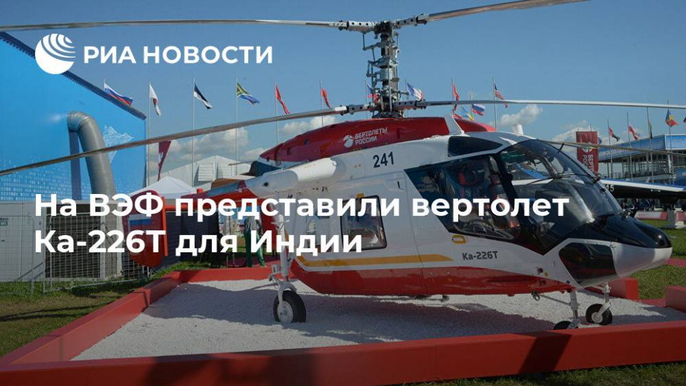 На ВЭФ представили вертолет Ка-226Т для Индии - ria.ru - Россия - Индия - Владивосток