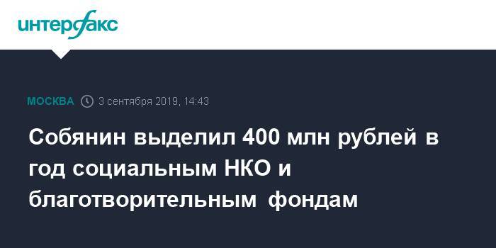 Собянин выделил 400 млн рублей в год социальным НКО и благотворительным фондам - interfax.ru - Москва - Сергей Собянин - Москва