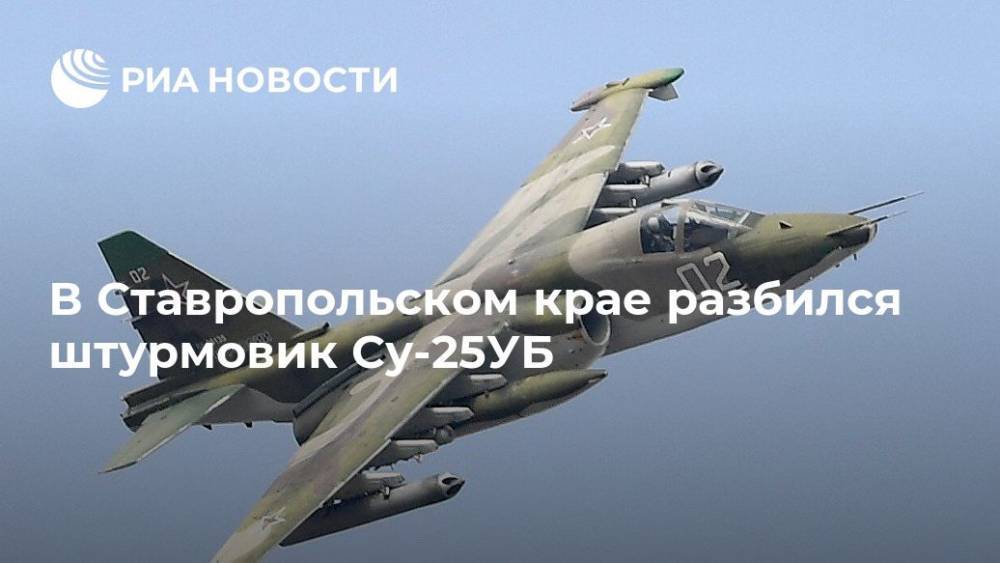 В Ставропольском крае разбился штурмовик Су-25УБ - ria.ru - Москва - Ставрополье - Буденновск