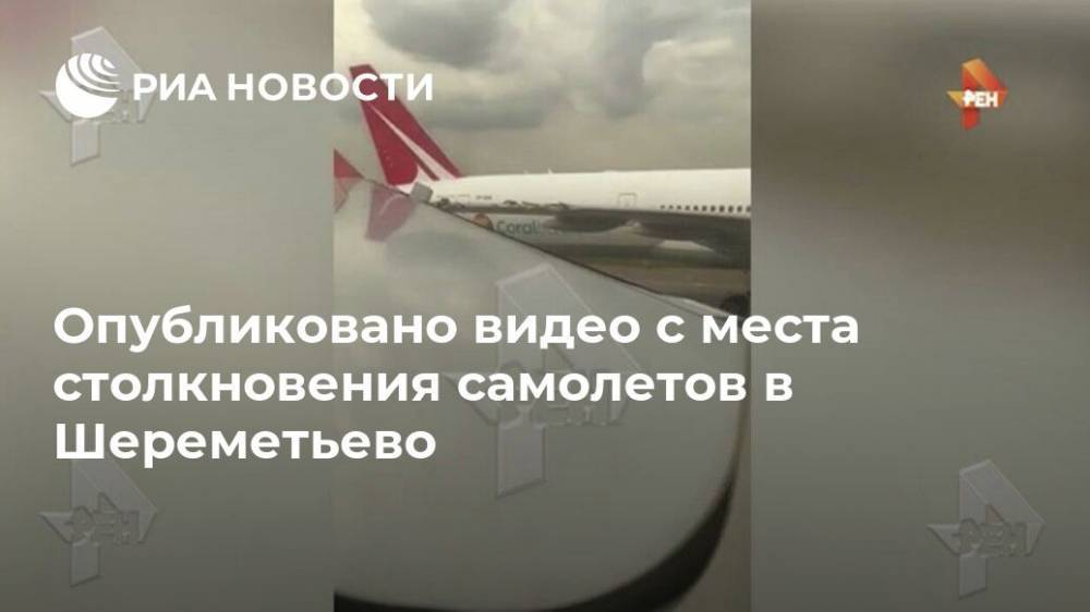 Royal Flight - Опубликовано видео с места столкновения самолетов в Шереметьево - ria.ru - Москва