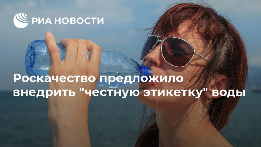 Максим Протасов - Роскачество предложило внедрить "честную этикетку" воды - ria.ru - Владивосток