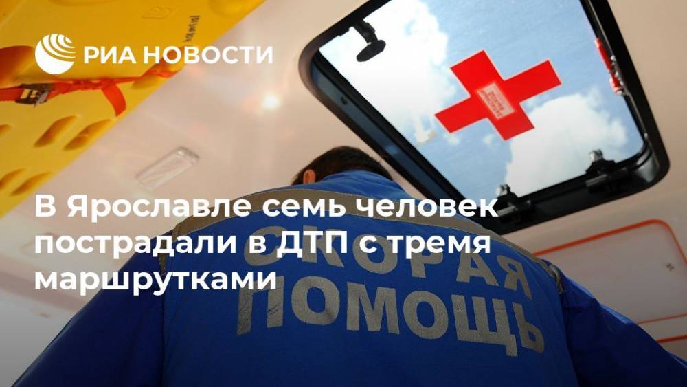 В Ярославле семь человек пострадали в ДТП с тремя маршрутками - ria.ru - Ярославль - Ярославль