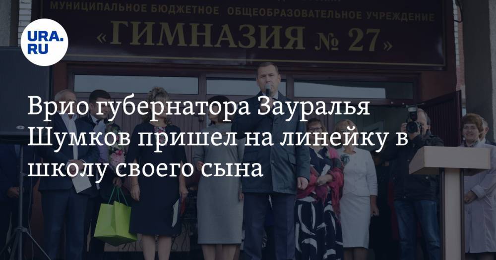 Вадим Шумков - Врио губернатора Зауралья Шумков пришел на линейку в школу своего сына. ФОТО - ura.news - Курганская обл.